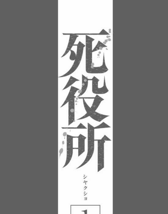 死役所(安曇騎士創作的漫畫) 死役所(安曇騎士創作的漫畫)