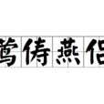 鶯儔燕侶