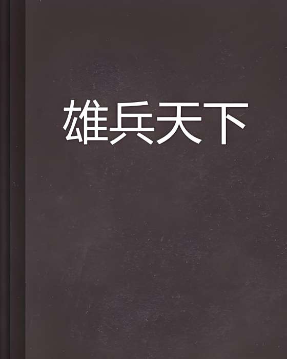 雄兵天下(西塘創作的網路小說) 雄兵天下(西塘創作的網路小說)