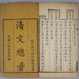 清文總匯 清文總匯