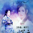 我本善良(網路小說) 我本善良(網路小說)