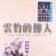 雲豹的傳人