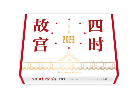 四時故宮(2022年電子工業出版社出版的圖書) 四時故宮(2022年電子工業出版社出版的圖書)