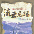 流雲尼瑪 流雲尼瑪