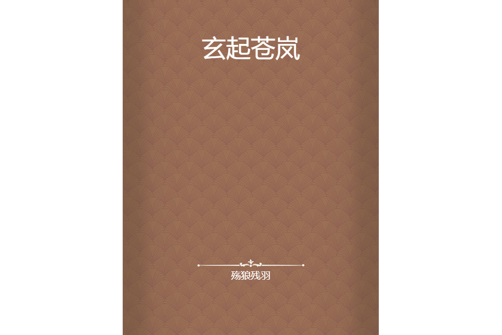 玄起蒼嵐 玄起蒼嵐