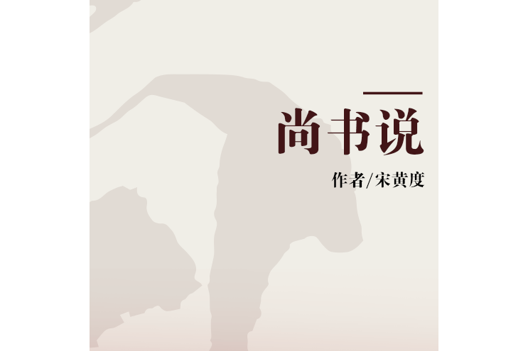 尚書說 尚書說