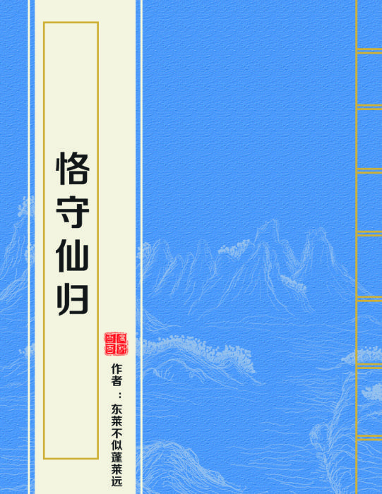 恪守仙歸 恪守仙歸