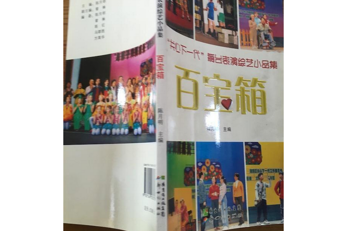 百寶箱(2007年新世紀出版社出版的圖書) 百寶箱(2007年新世紀出版社出版的圖書)