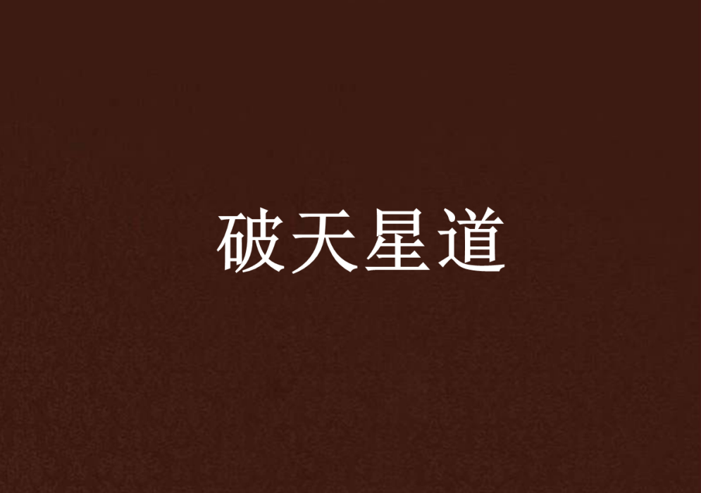 破天星道 破天星道