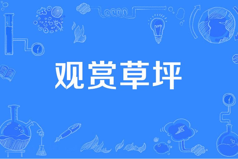 觀賞草坪
