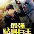 最強貼身兵王 最強貼身兵王