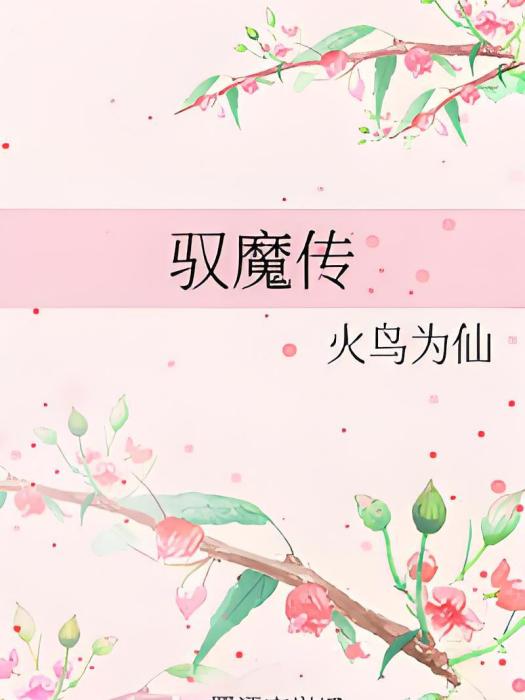 馭魔傳 馭魔傳