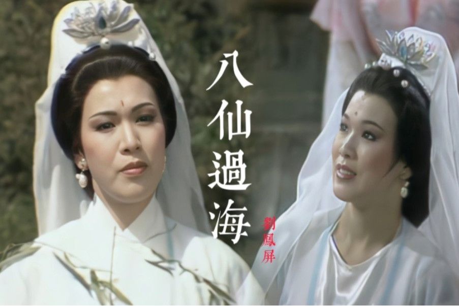 觀世音(85版《八仙過海》里的角色) 觀世音(85版《八仙過海》里的角色)