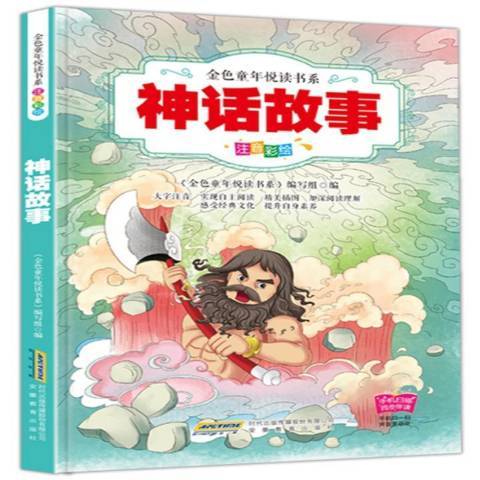 神話故事(2019年安徽教育出版社出版的圖書) 神話故事(2019年安徽教育出版社出版的圖書)