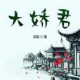 大嬌君 大嬌君
