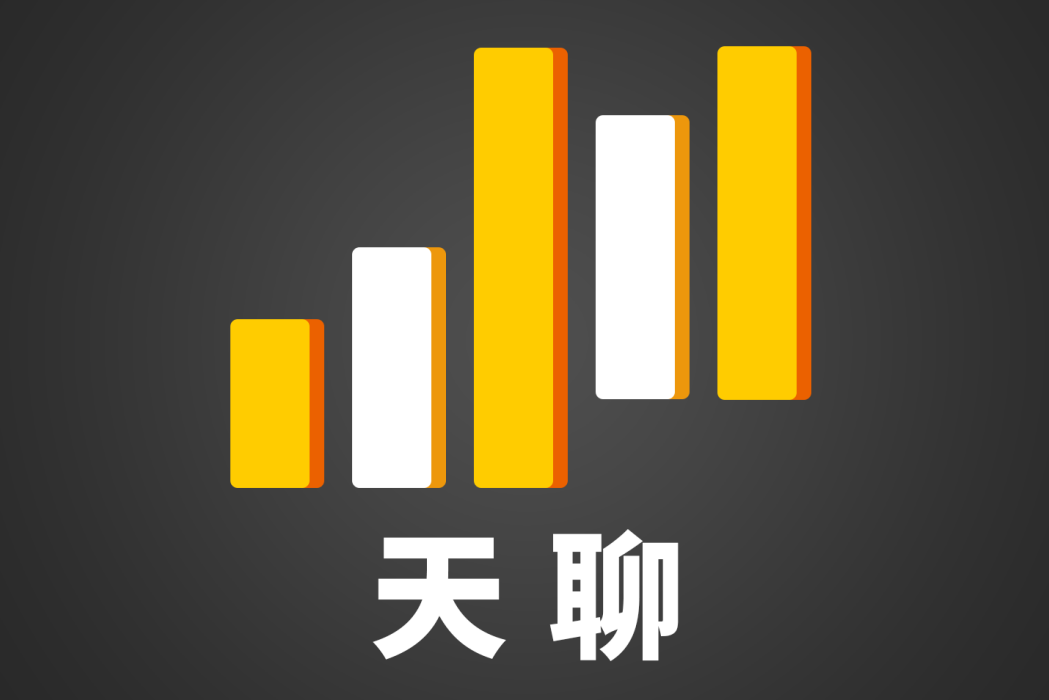 天聊 天聊