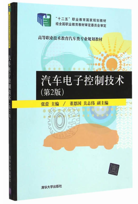 汽車電子控制技術第2版(張蕾、董恩國、關志偉編著書籍)