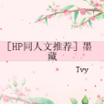 墨藏(Tvy創作的網路小說) 墨藏(Tvy創作的網路小說)