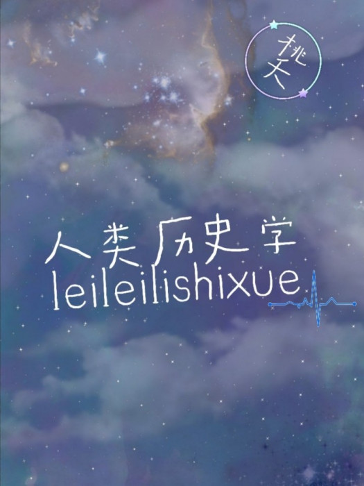 人類歷史學 人類歷史學