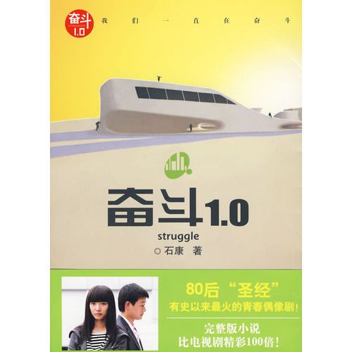 奮鬥1.0 奮鬥1.0