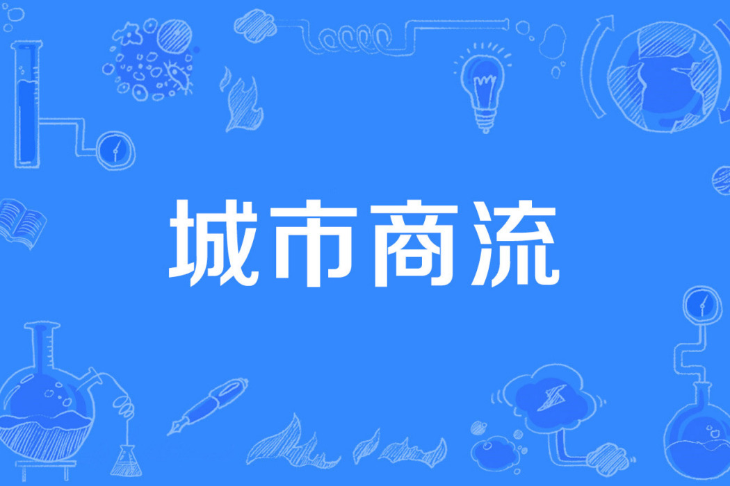 城市商流 城市商流