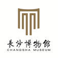 長沙市博物館