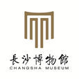 長沙市博物館 長沙市博物館
