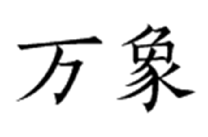 萬象(漢語詞語)