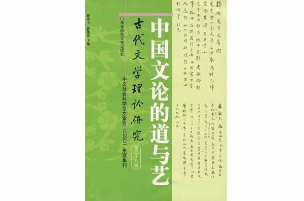 中國文論的道與藝：古代文學理論研究