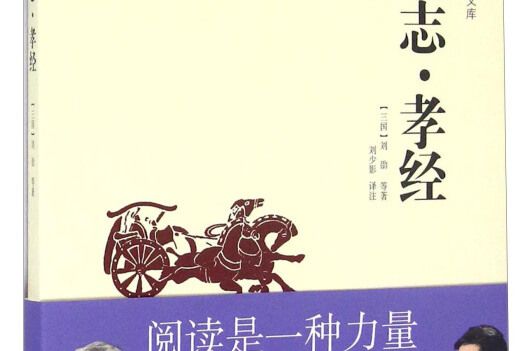 人物誌孝經