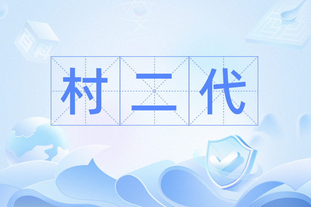 村二代