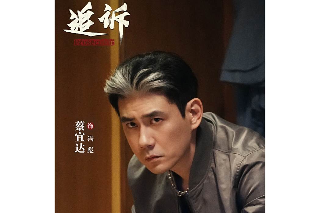 馮彪(電視劇《追訴》中的角色) 馮彪(電視劇《追訴》中的角色)