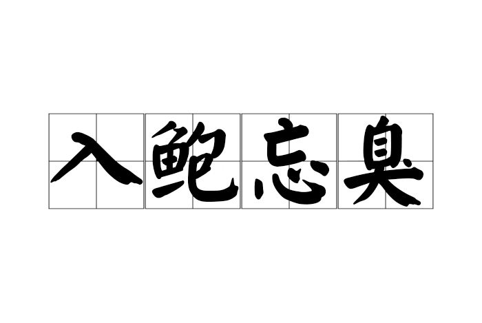 入鮑忘臭 入鮑忘臭