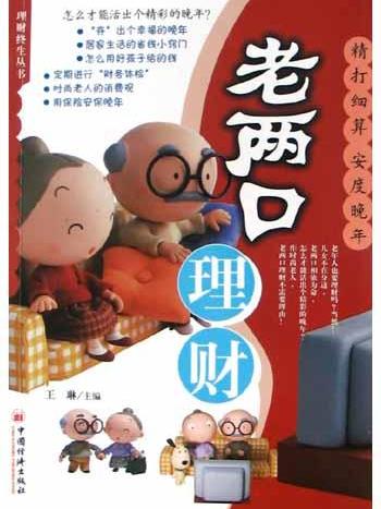 老兩口理財 老兩口理財