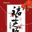 裙上之臣 裙上之臣