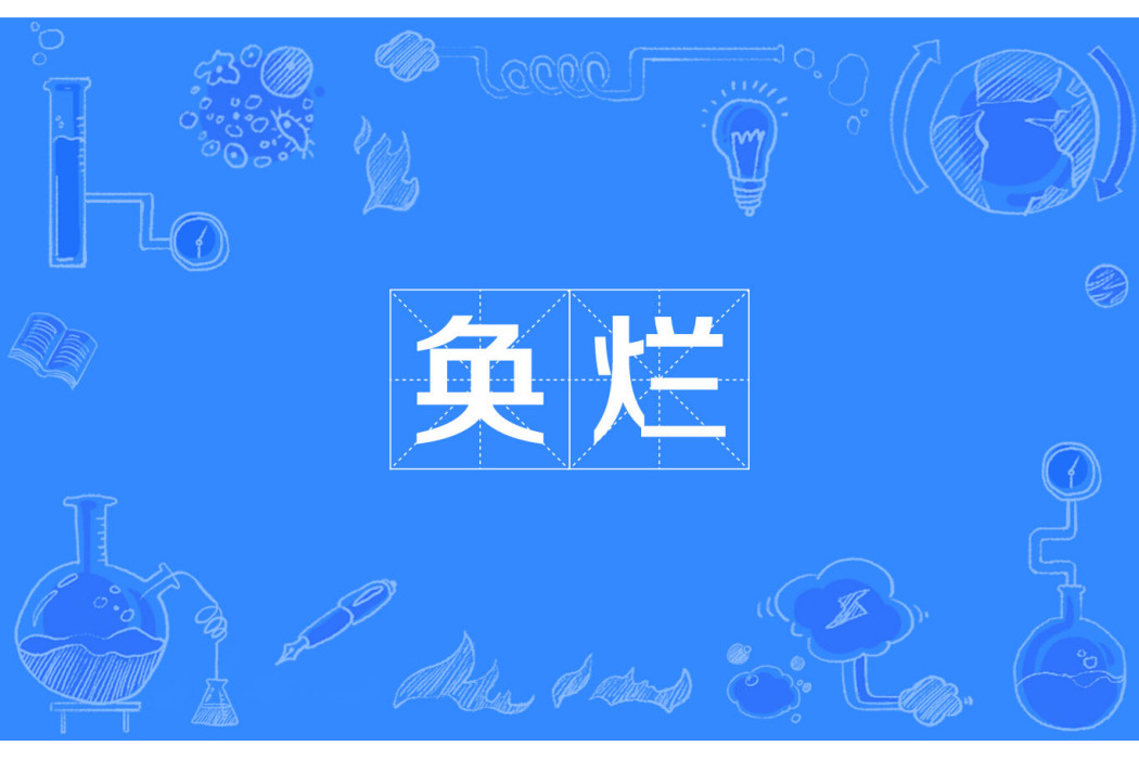 奐爛 奐爛