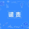 譴責(詞語) 譴責(詞語)