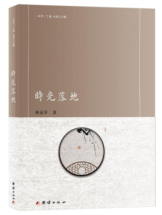 時光落地 時光落地