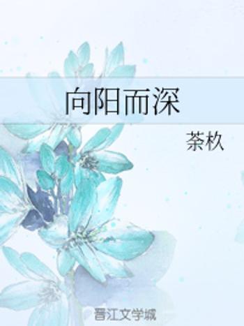 向陽而深 向陽而深