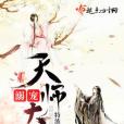 溺寵天師大人