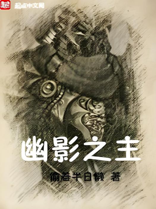 幽影之主 幽影之主