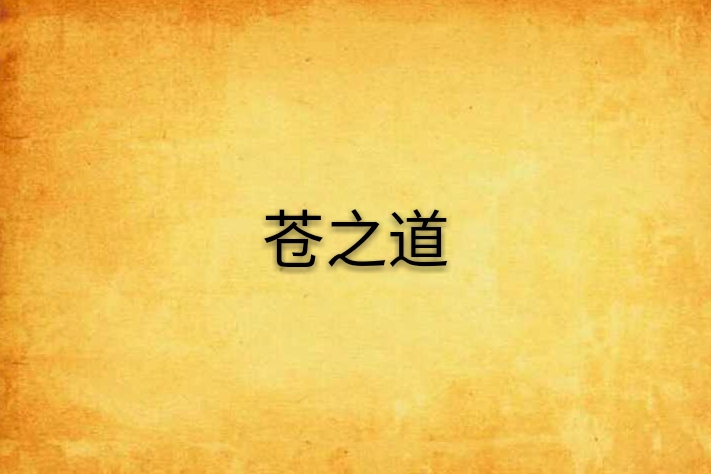 蒼之道 蒼之道