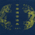 中華傳世法典 中華傳世法典