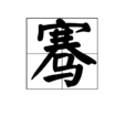 騫 騫