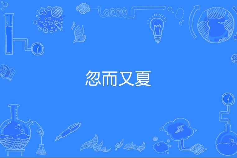 忽而又夏 忽而又夏