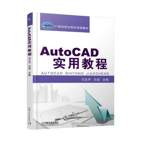AutoCAD實用教程(2016年機械工業出版社出版的圖書) AutoCAD實用教程(2016年機械工業出版社出版的圖書)