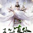 玉符真仙 玉符真仙