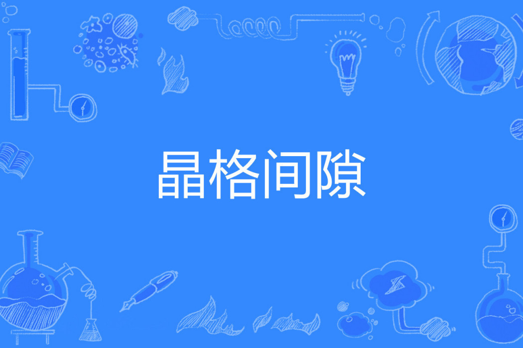 晶格間隙 晶格間隙