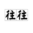 往往(漢語常用詞) 往往(漢語常用詞)