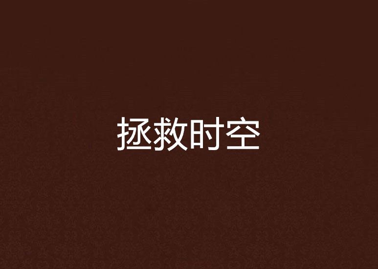 拯救時空 拯救時空